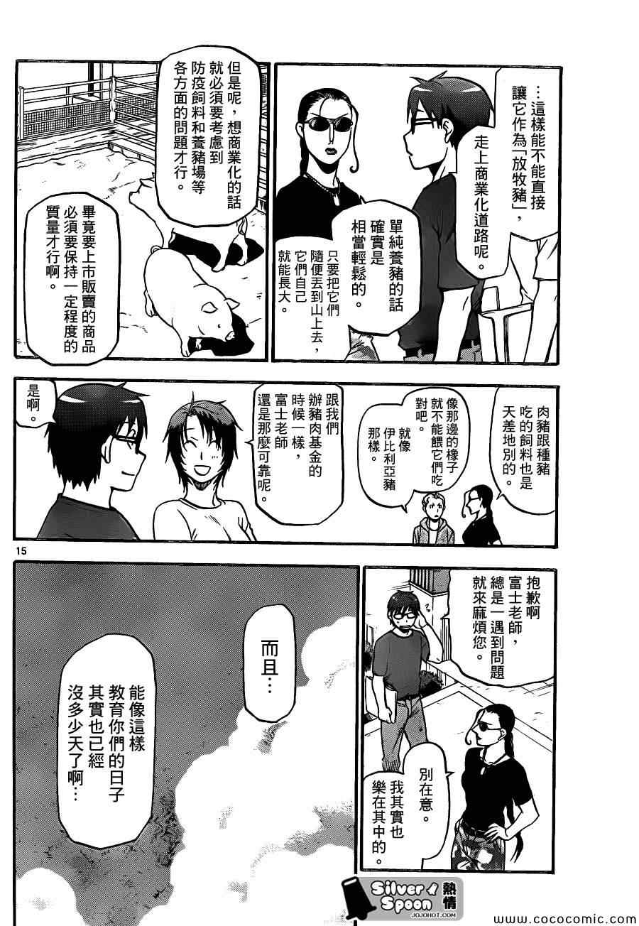 《白银之匙》第100话 四季之卷 第16页