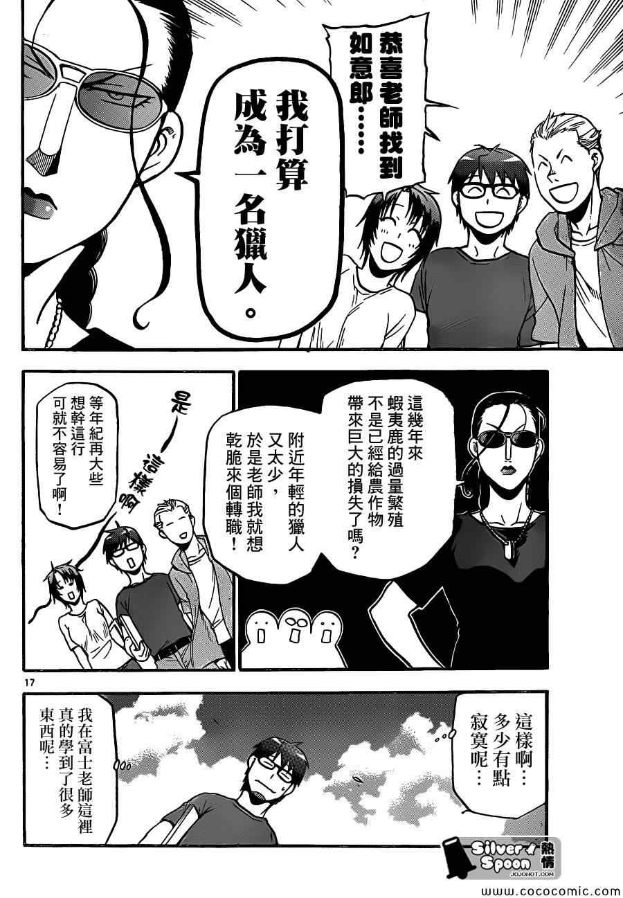 《白银之匙》第100话 四季之卷 第18页