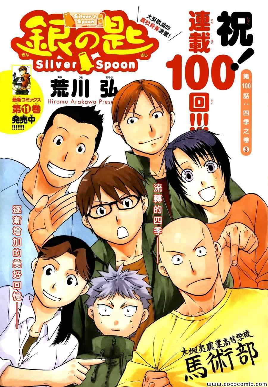 《白银之匙》第100话 四季之卷 第1页