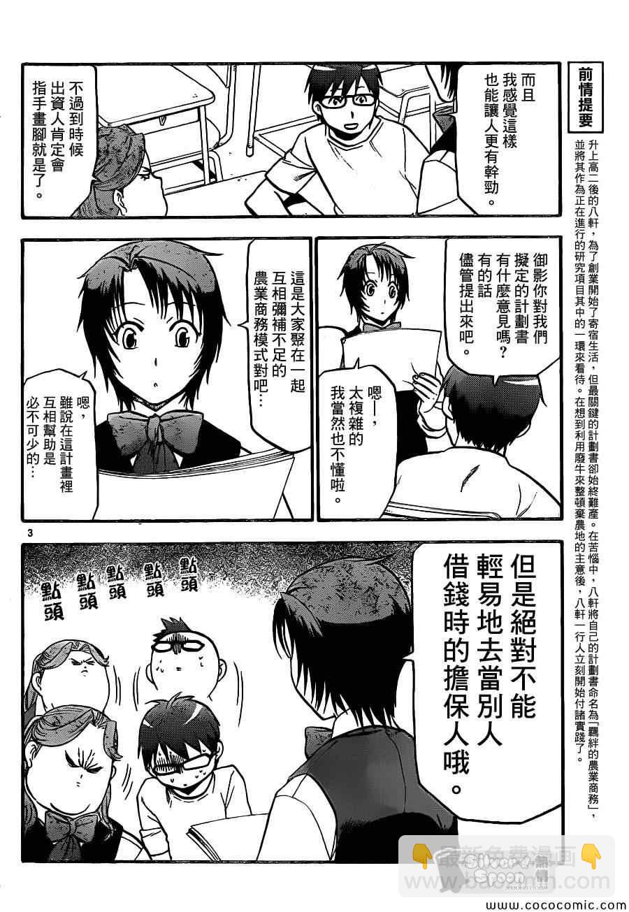 《白银之匙》第100话 四季之卷 第4页