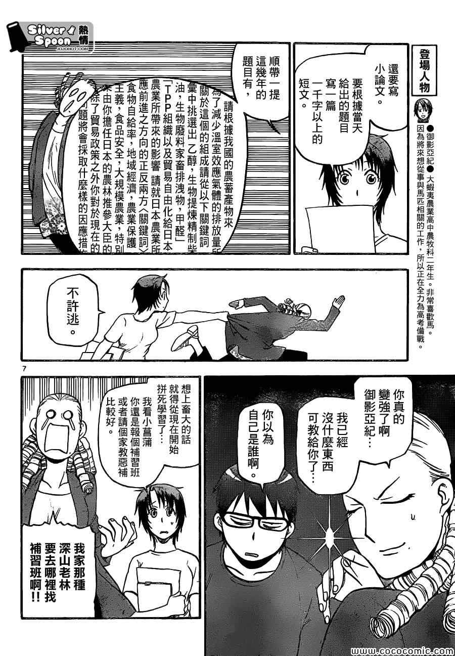 《白银之匙》第100话 四季之卷 第8页