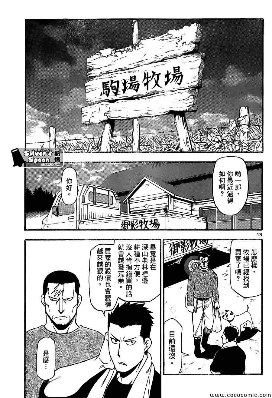 《白银之匙》第99话 四季之卷 第13页