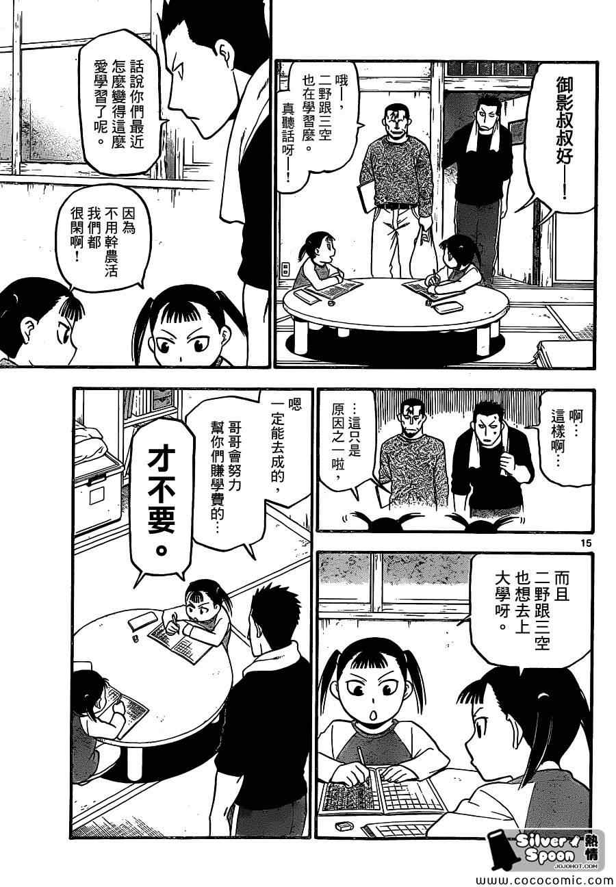 《白银之匙》第99话 四季之卷 第15页