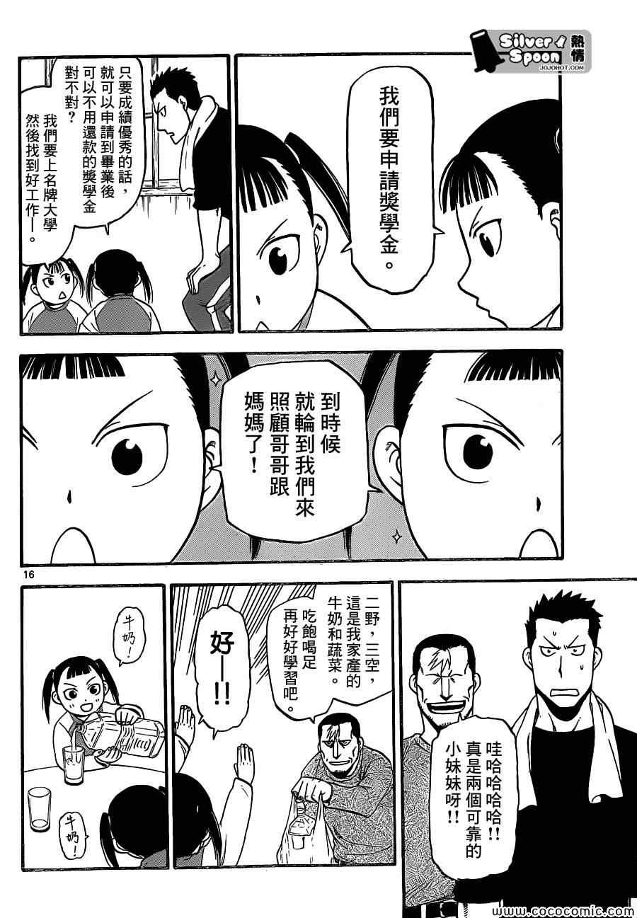 《白银之匙》第99话 四季之卷 第16页