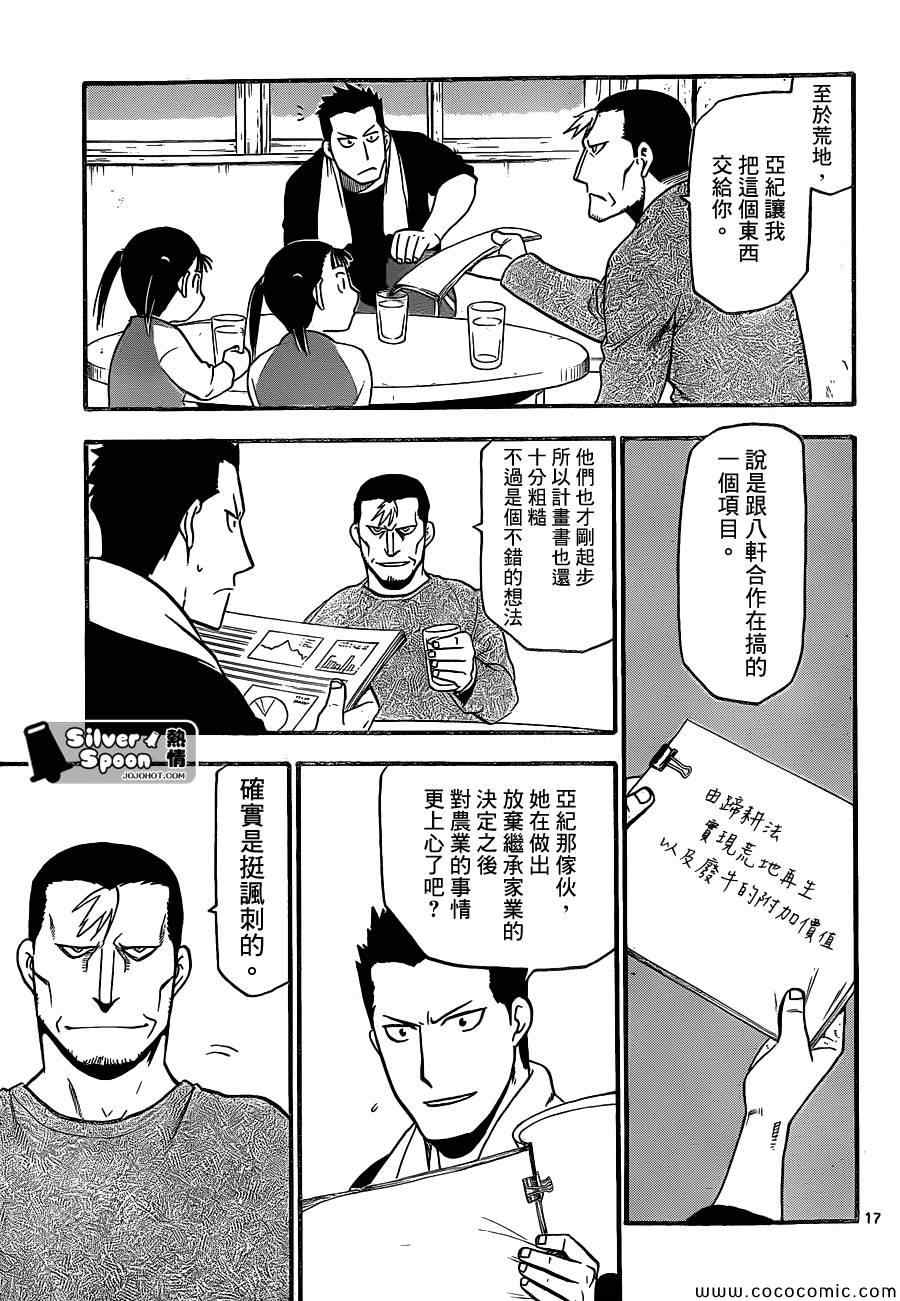 《白银之匙》第99话 四季之卷 第17页