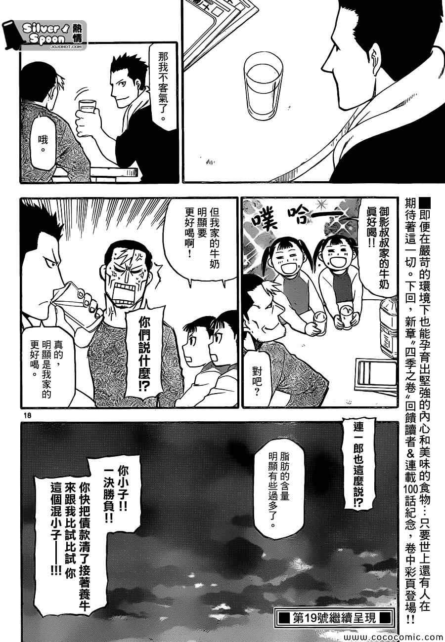 《白银之匙》第99话 四季之卷 第18页