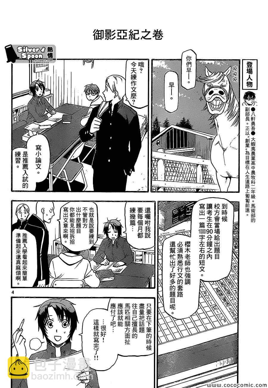 《白银之匙》第99话 四季之卷 第4页