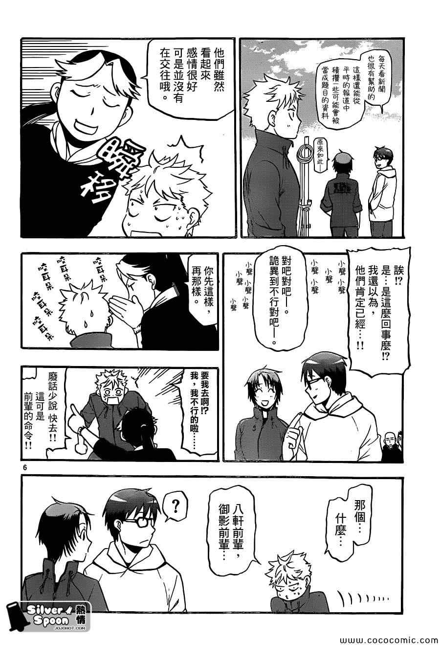 《白银之匙》第99话 四季之卷 第6页