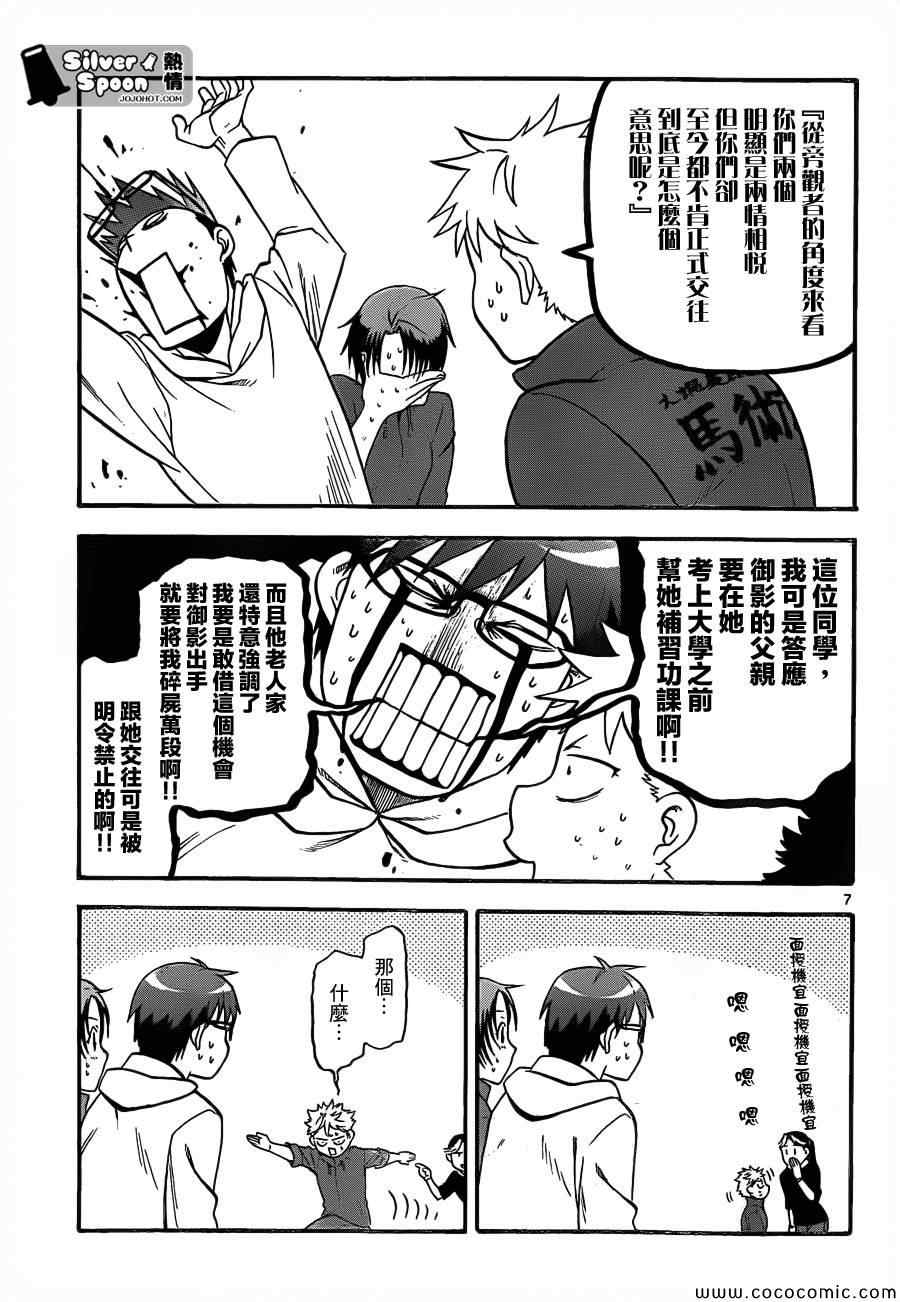 《白银之匙》第99话 四季之卷 第7页