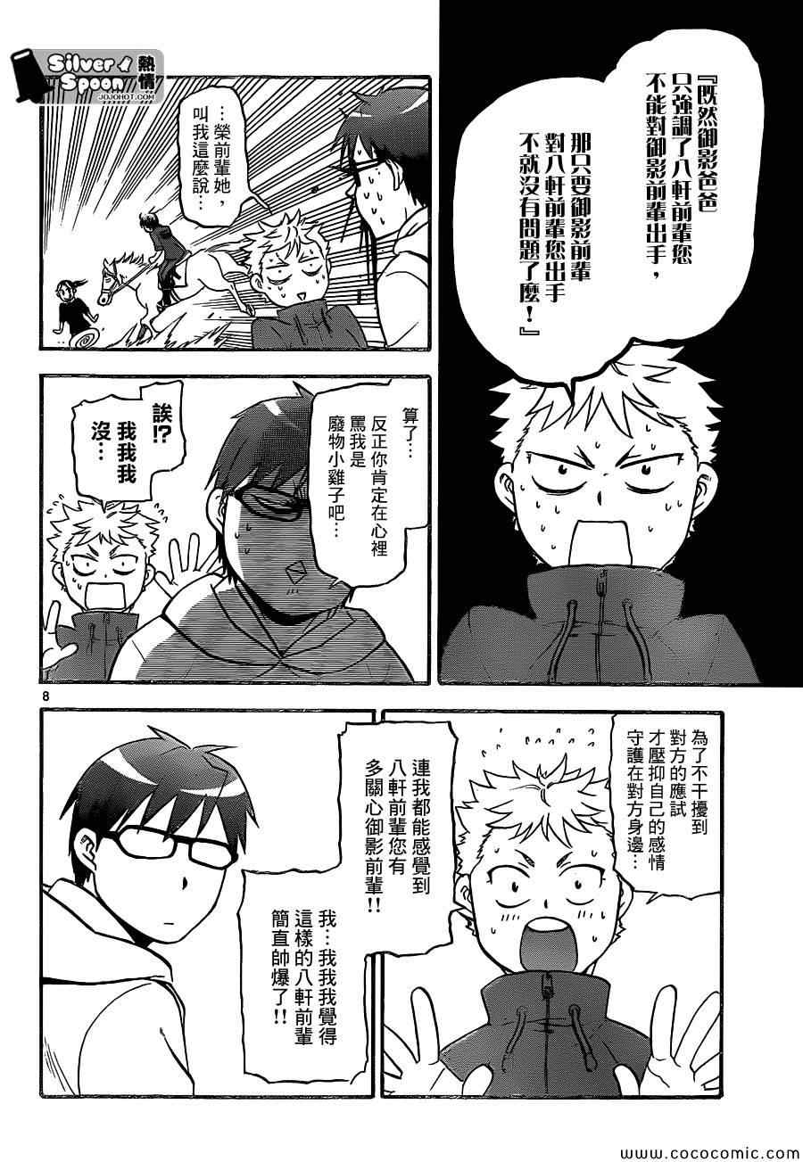 《白银之匙》第99话 四季之卷 第8页