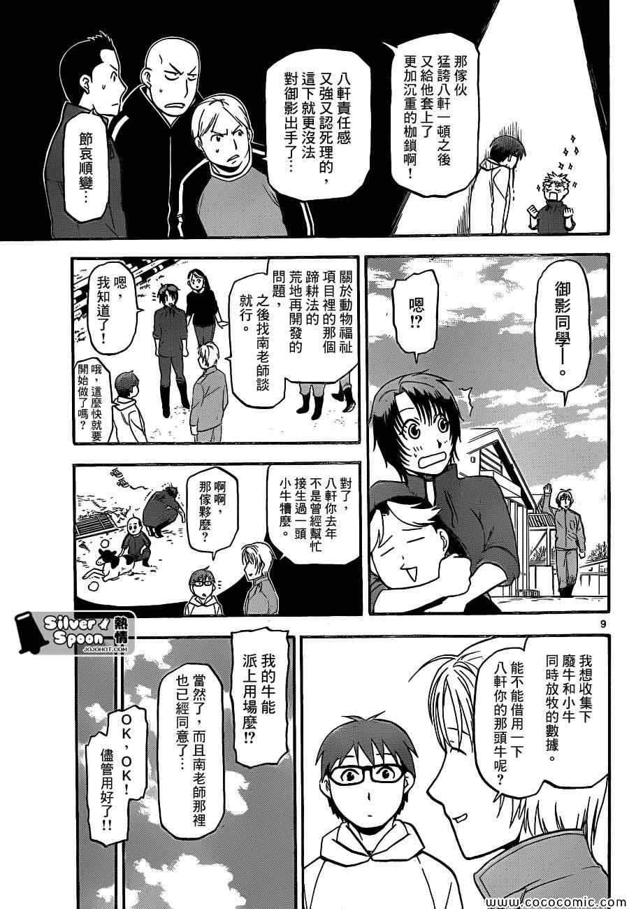 《白银之匙》第99话 四季之卷 第9页