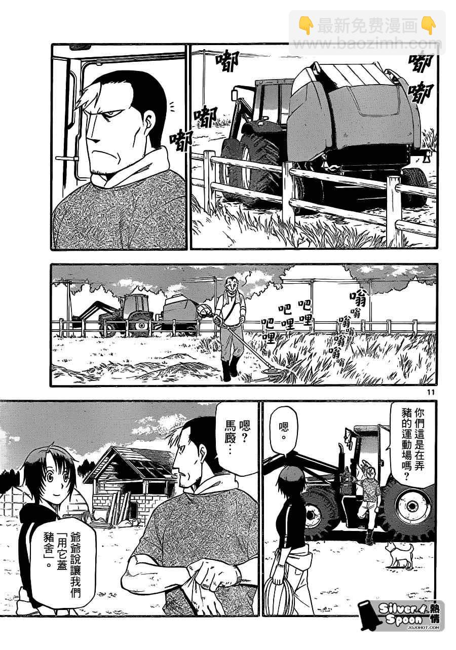 《白银之匙》第101话 四季之卷 第11页