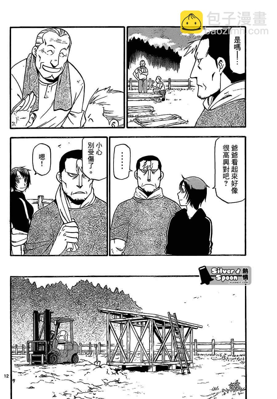 《白银之匙》第101话 四季之卷 第12页