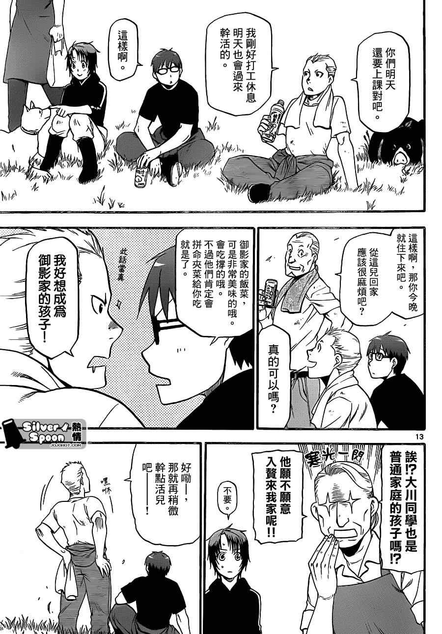 《白银之匙》第101话 四季之卷 第13页