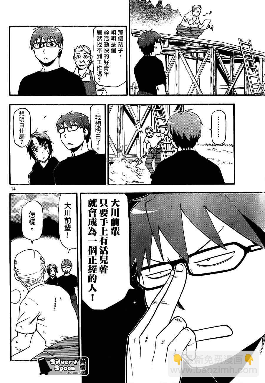《白银之匙》第101话 四季之卷 第14页