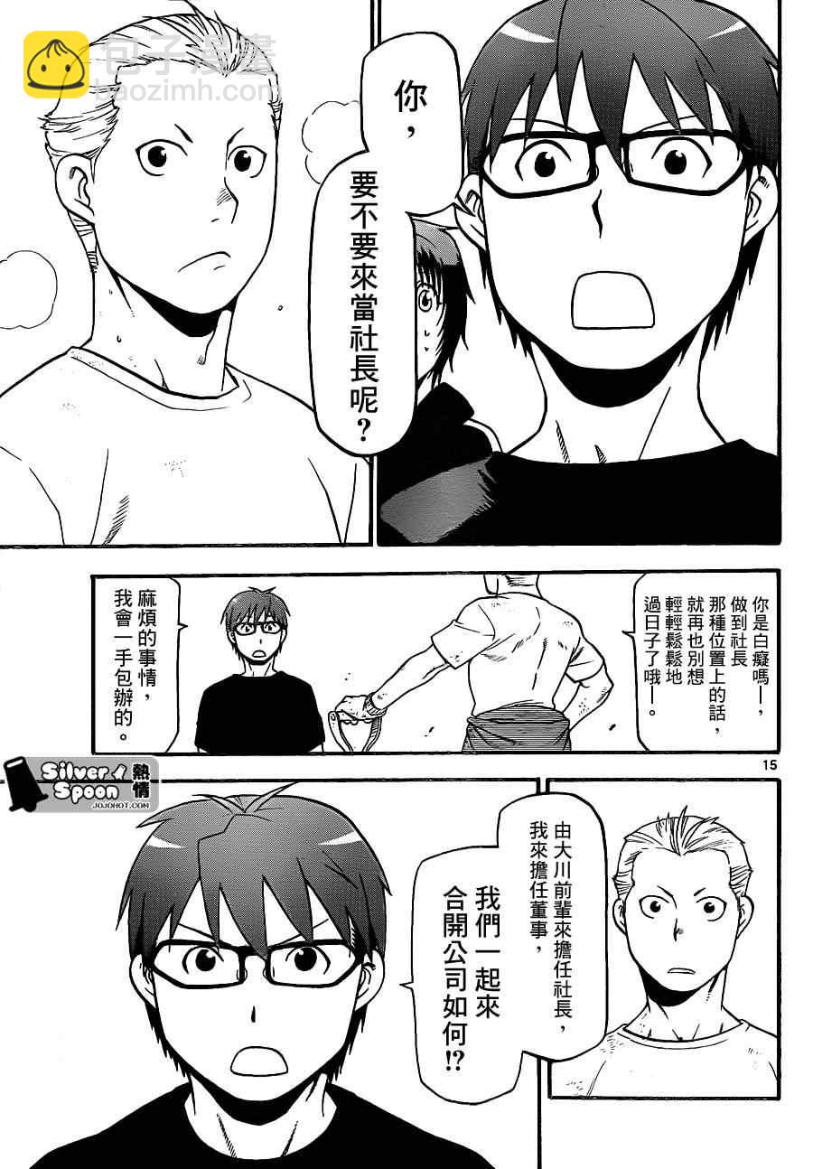 《白银之匙》第101话 四季之卷 第15页