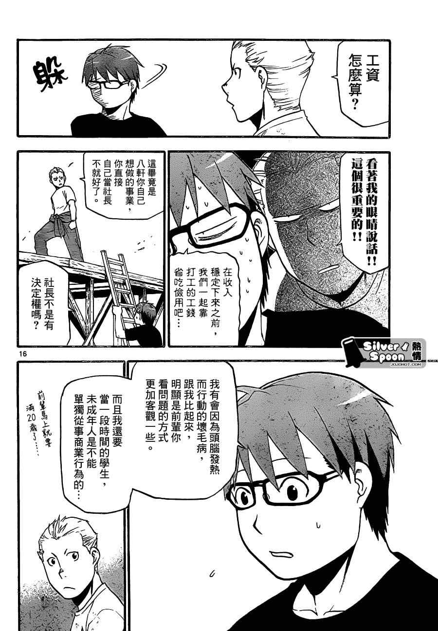 《白银之匙》第101话 四季之卷 第16页