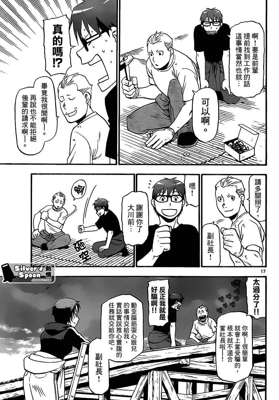 《白银之匙》第101话 四季之卷 第17页