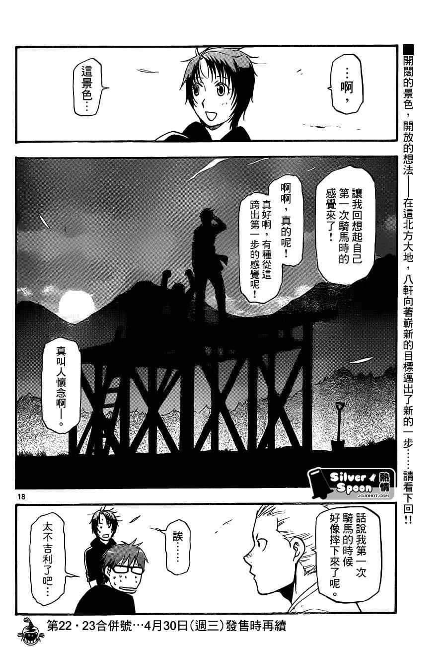 《白银之匙》第101话 四季之卷 第18页
