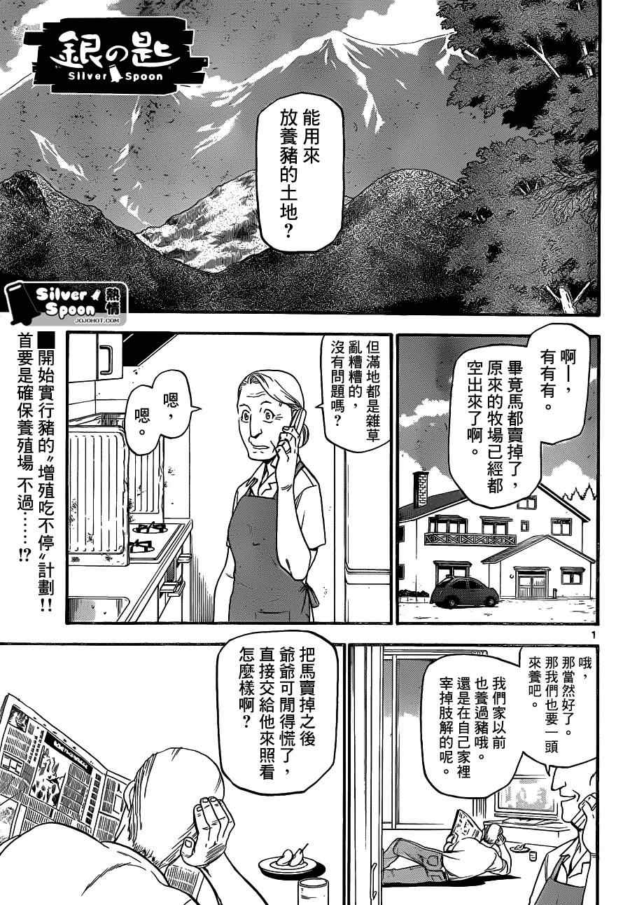 《白银之匙》第101话 四季之卷 第1页