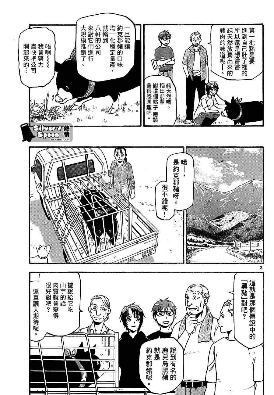 《白银之匙》第101话 四季之卷 第3页