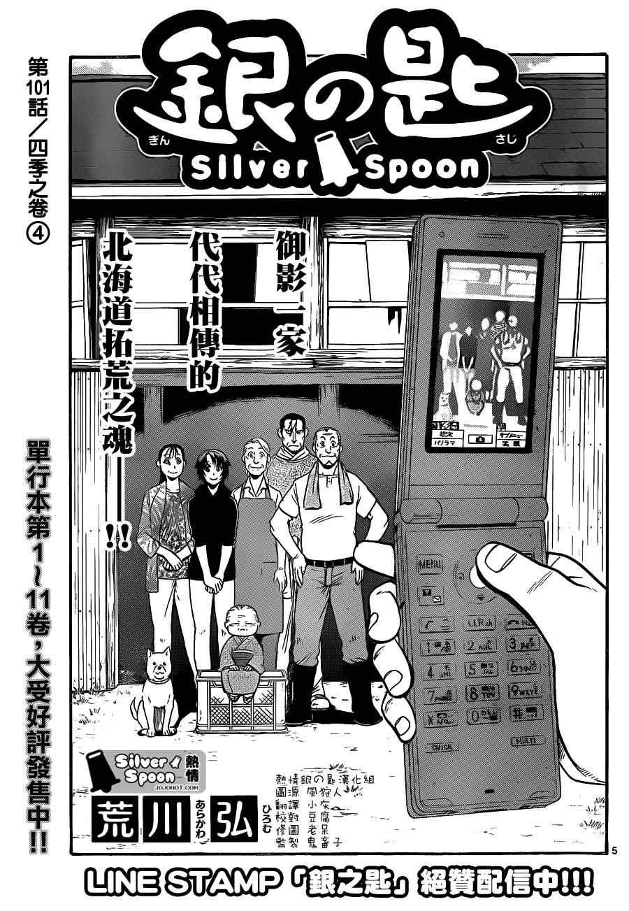 《白银之匙》第101话 四季之卷 第5页