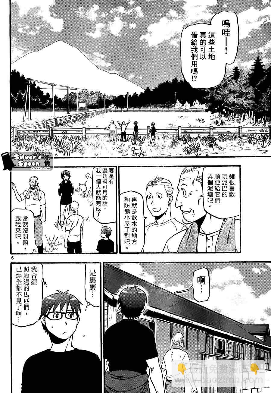 《白银之匙》第101话 四季之卷 第6页