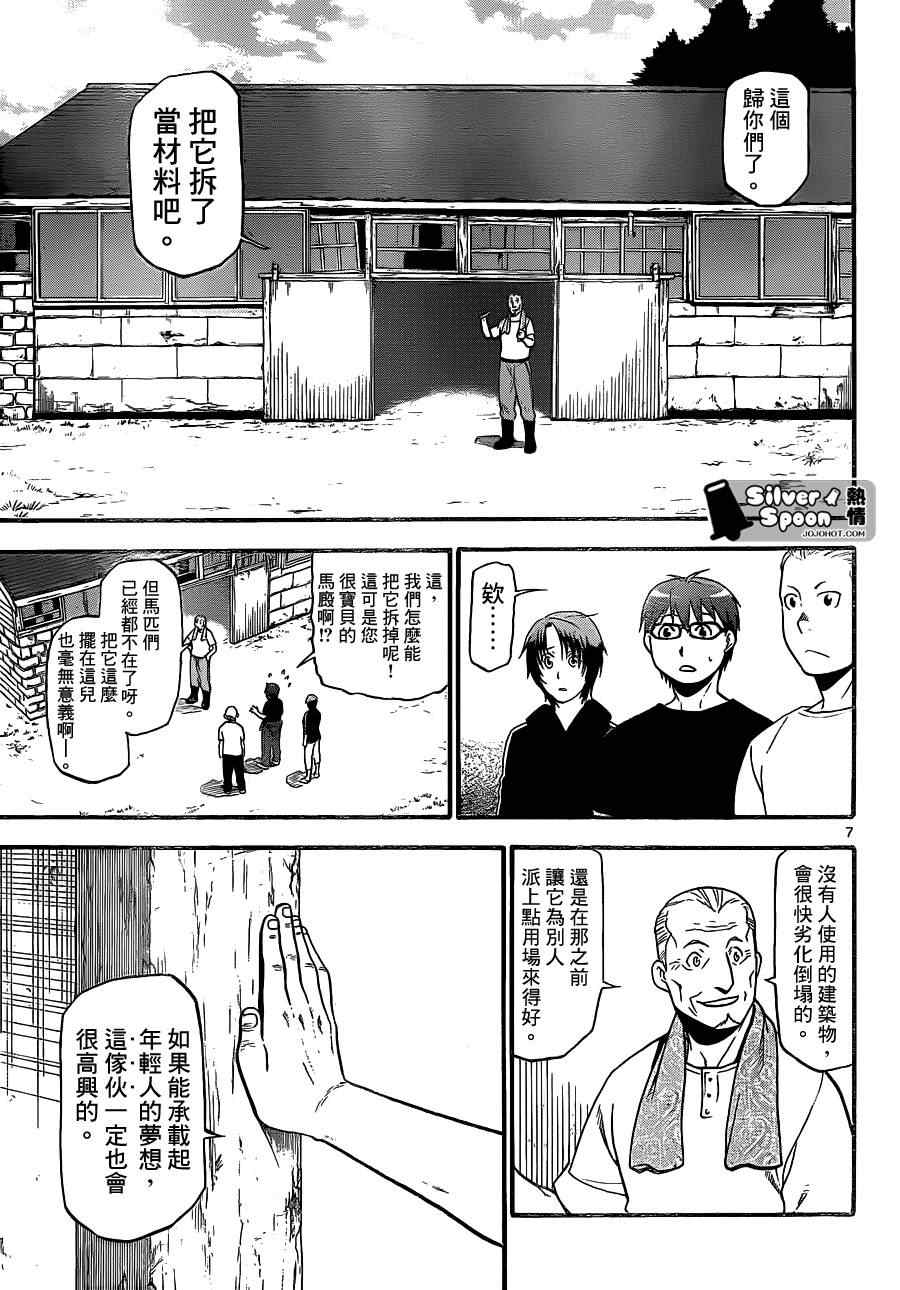 《白银之匙》第101话 四季之卷 第7页