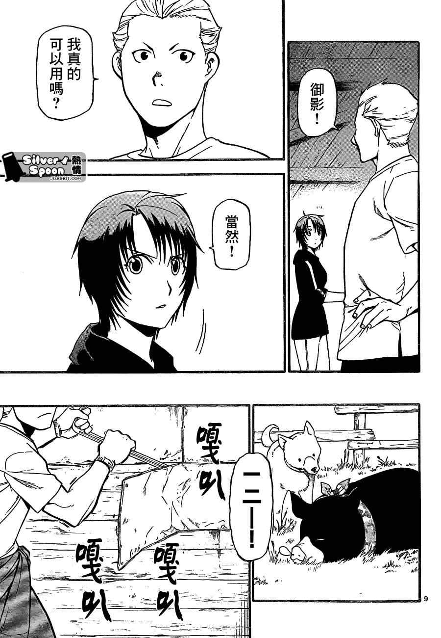 《白银之匙》第101话 四季之卷 第9页