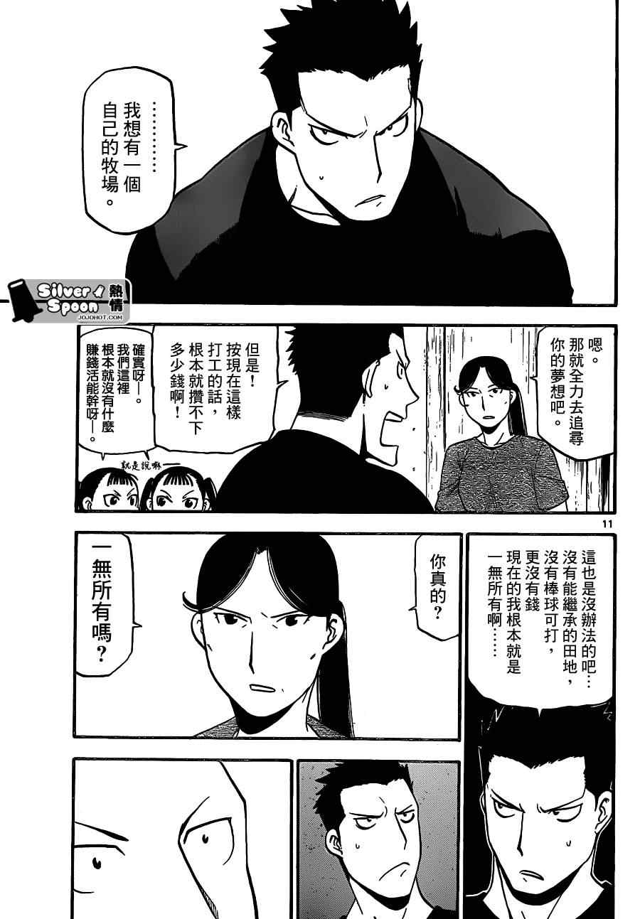 《白银之匙》第103话 四季之卷6 第11页