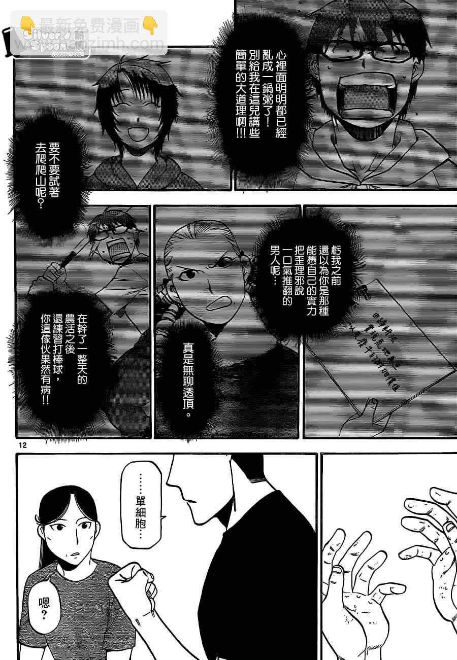 《白银之匙》第103话 四季之卷6 第12页