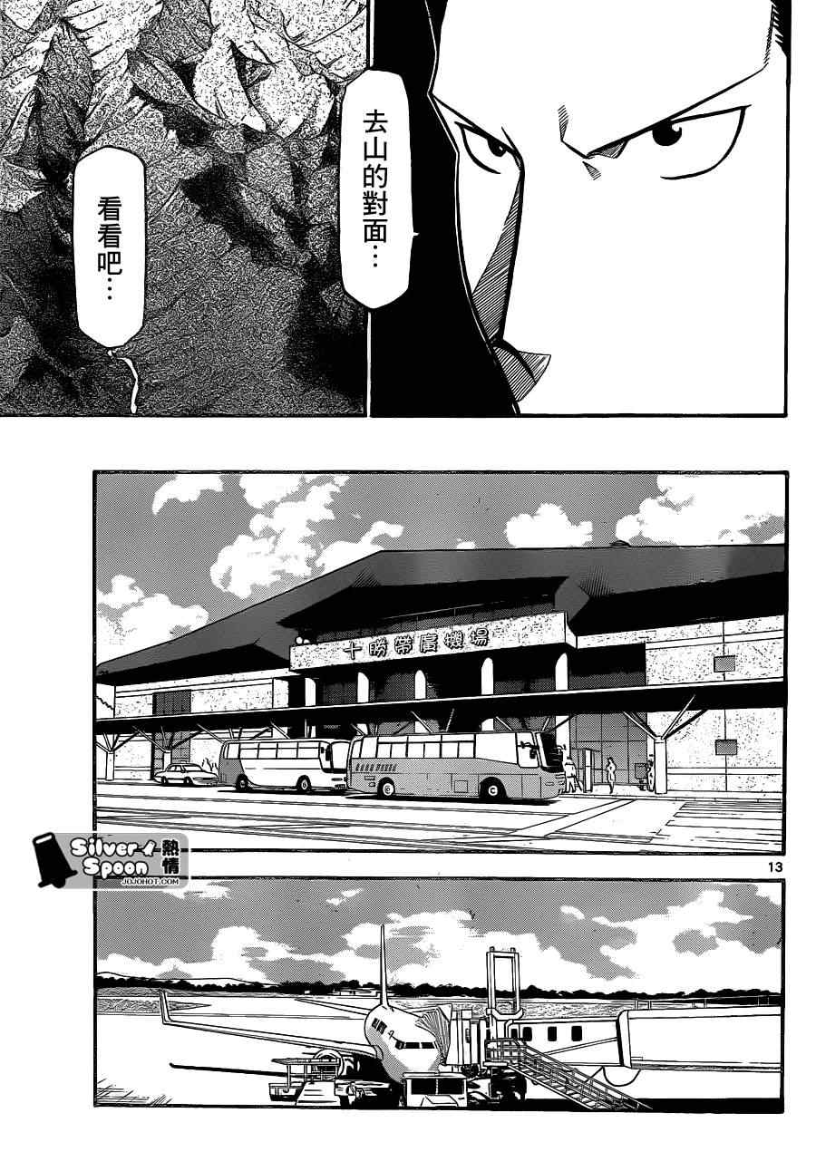 《白银之匙》第103话 四季之卷6 第13页