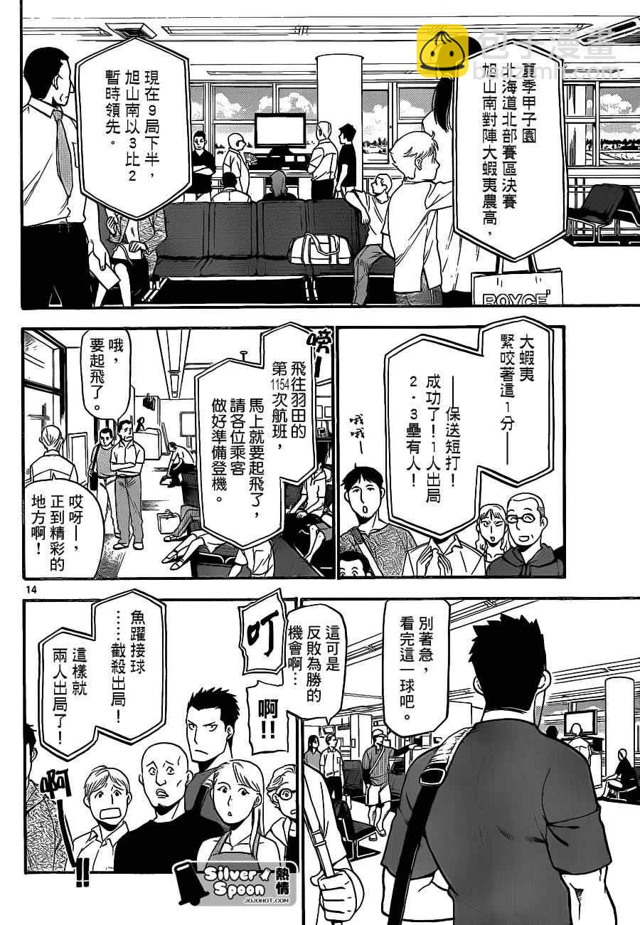《白银之匙》第103话 四季之卷6 第14页