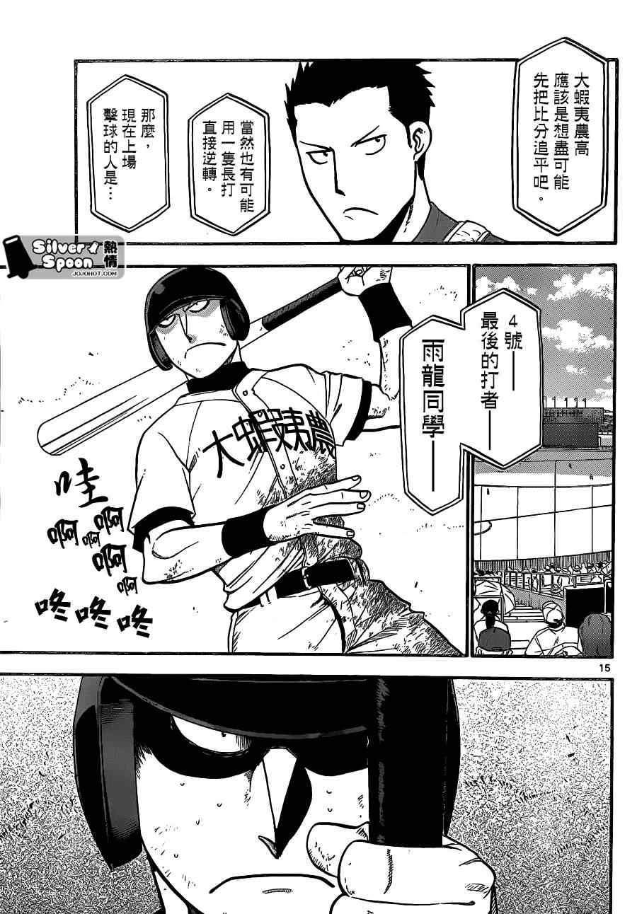 《白银之匙》第103话 四季之卷6 第15页