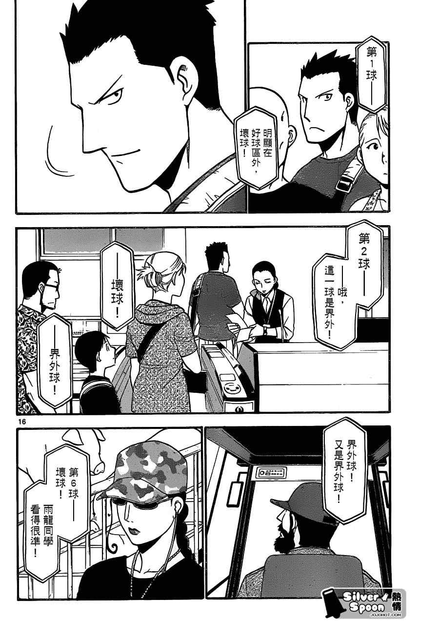 《白银之匙》第103话 四季之卷6 第16页
