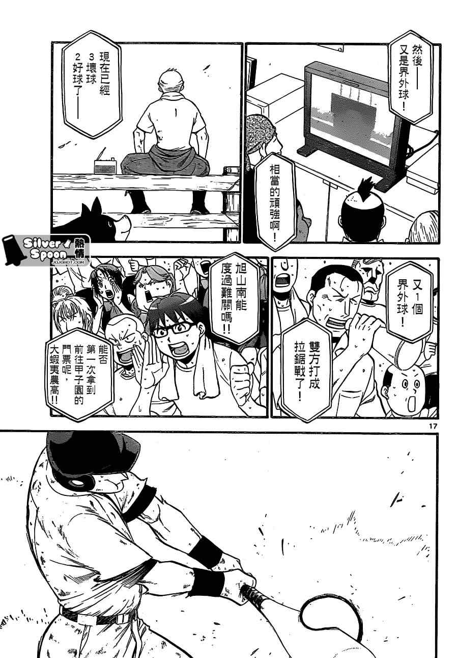 《白银之匙》第103话 四季之卷6 第17页