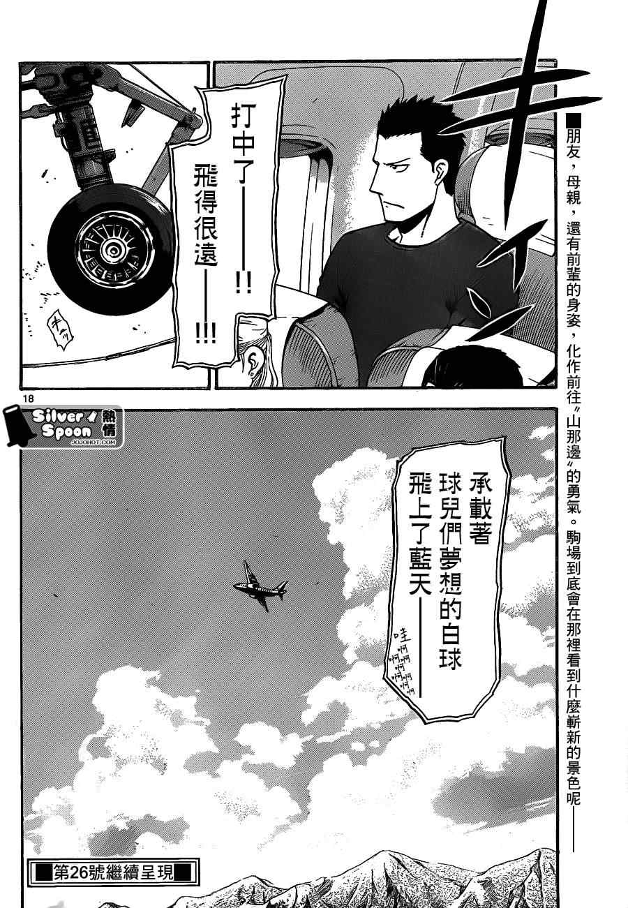 《白银之匙》第103话 四季之卷6 第18页