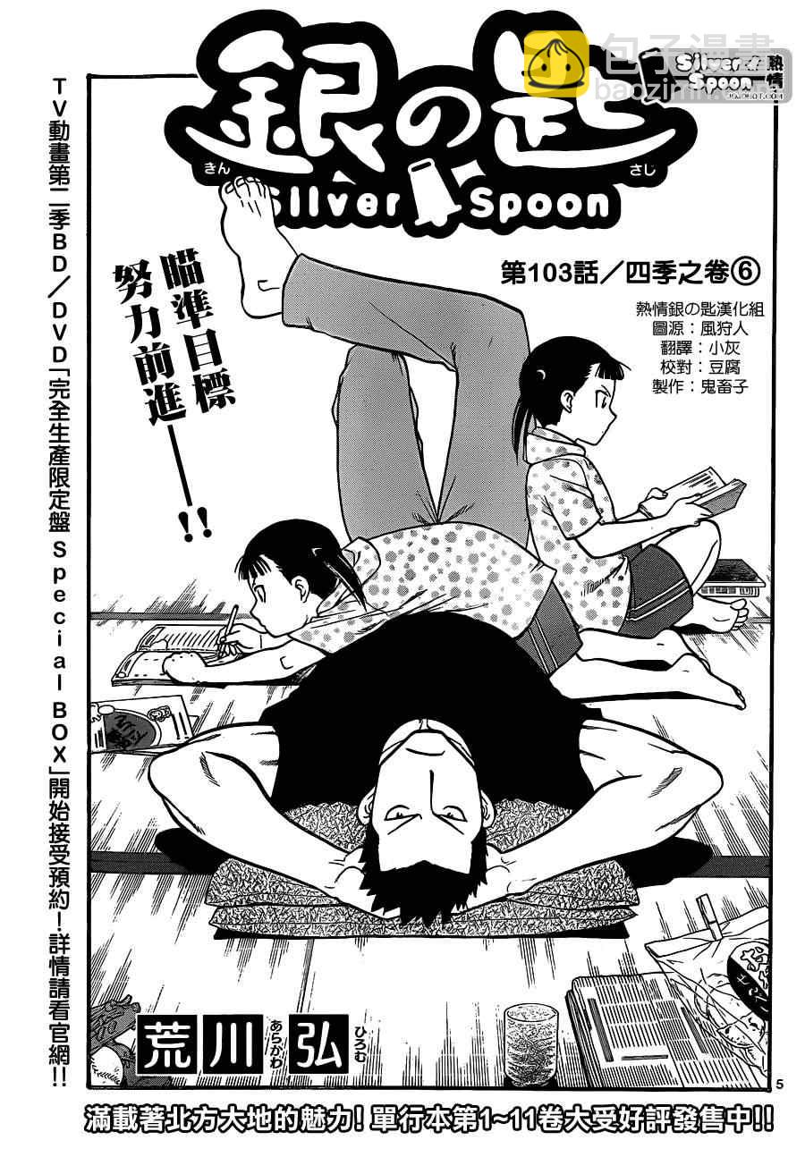 《白银之匙》第103话 四季之卷6 第5页