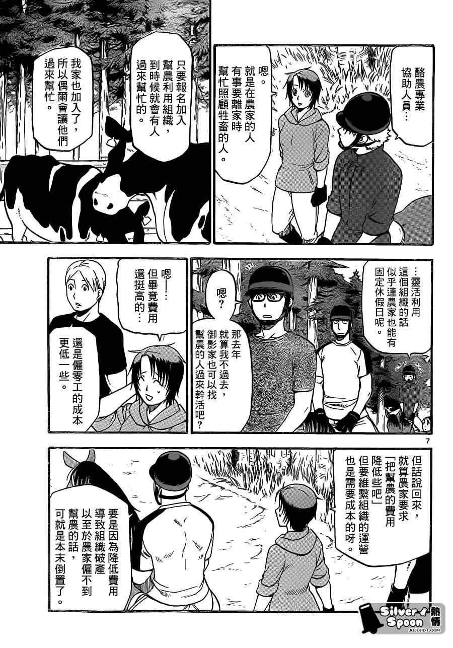 《白银之匙》第103话 四季之卷6 第7页