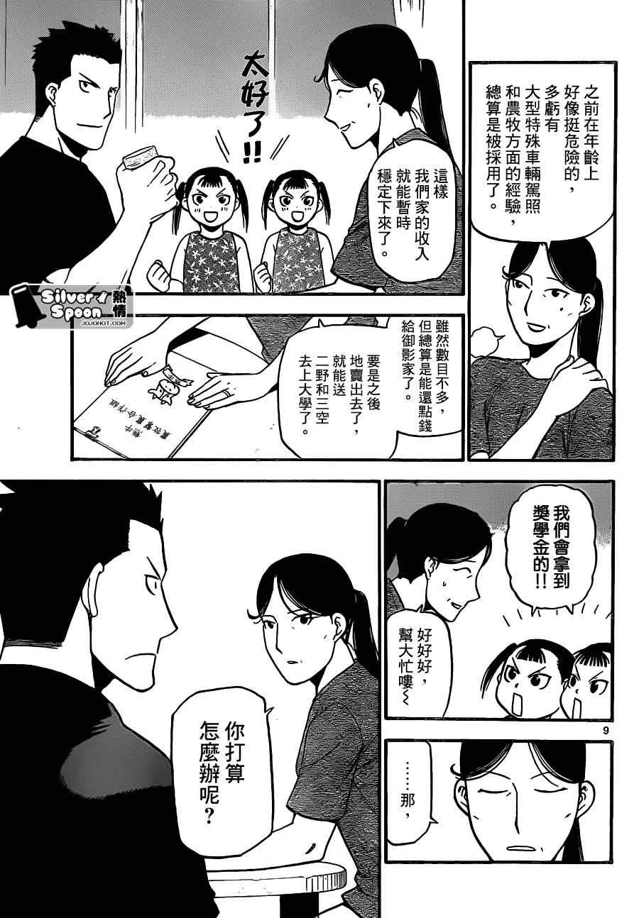 《白银之匙》第103话 四季之卷6 第9页