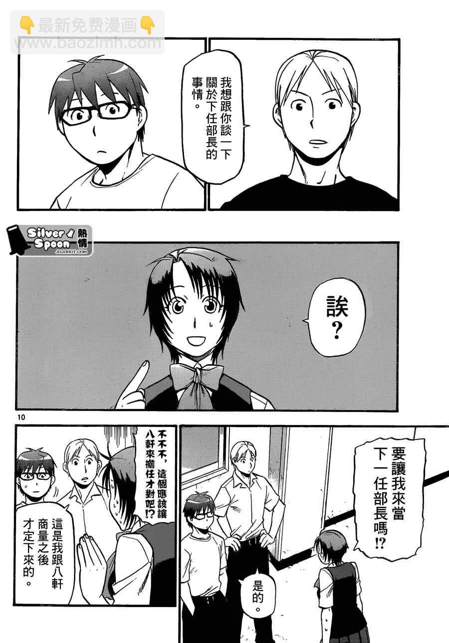 《白银之匙》第102话 四季之卷5 第10页