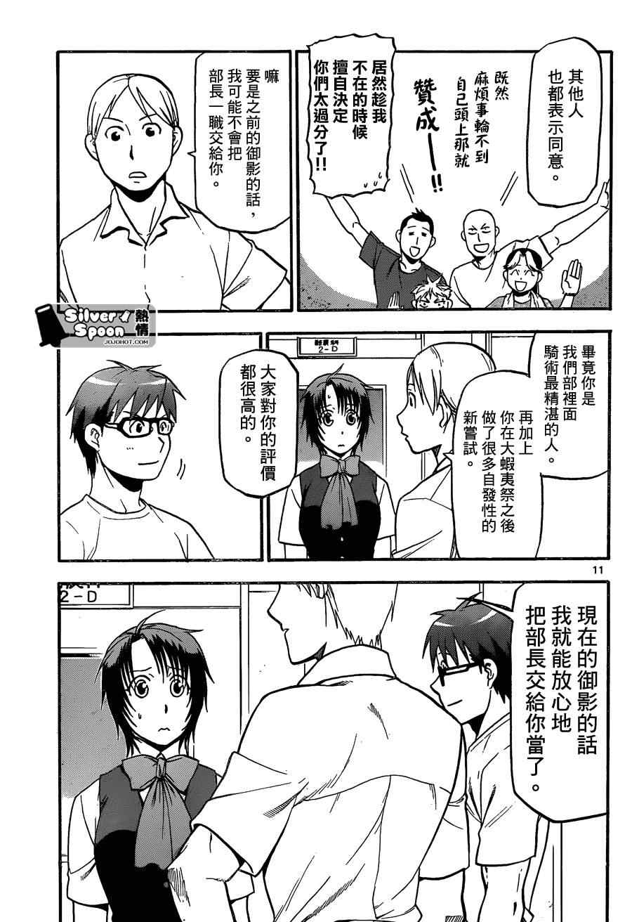 《白银之匙》第102话 四季之卷5 第11页