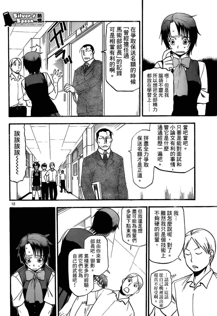 《白银之匙》第102话 四季之卷5 第12页