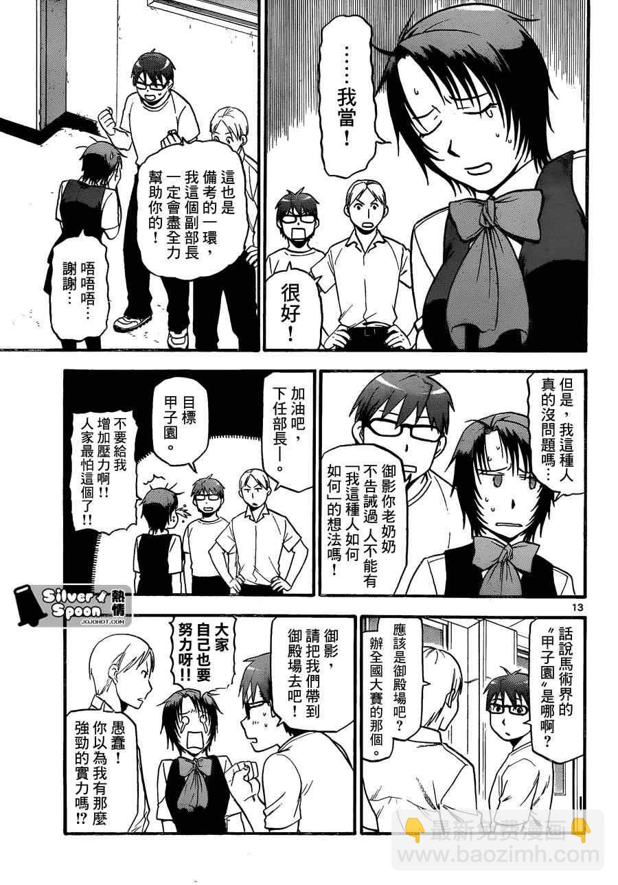 《白银之匙》第102话 四季之卷5 第13页