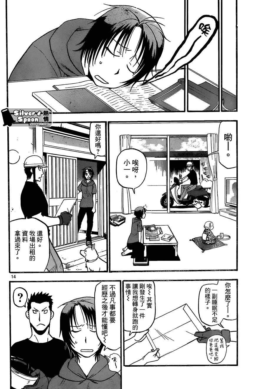 《白银之匙》第102话 四季之卷5 第14页
