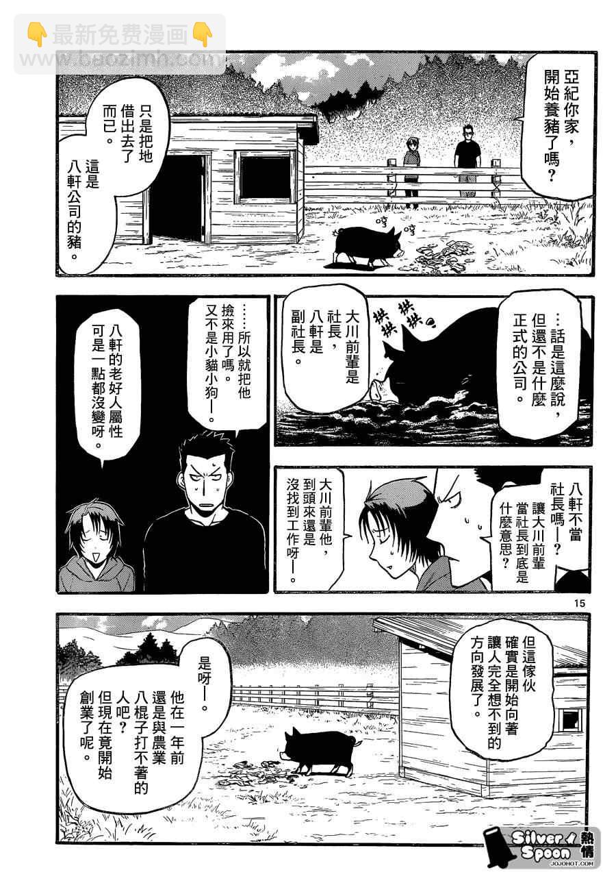 《白银之匙》第102话 四季之卷5 第15页