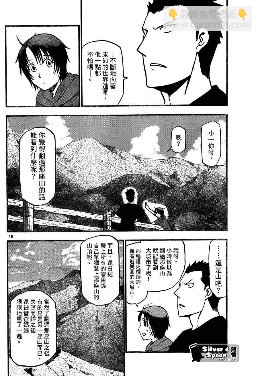 《白银之匙》第102话 四季之卷5 第16页