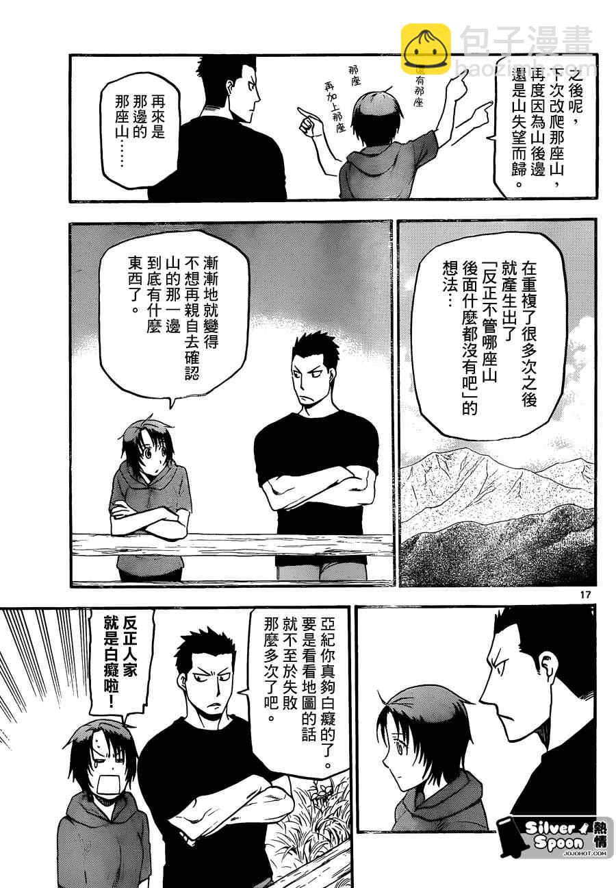 《白银之匙》第102话 四季之卷5 第17页