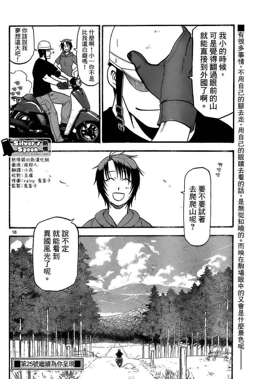 《白银之匙》第102话 四季之卷5 第18页