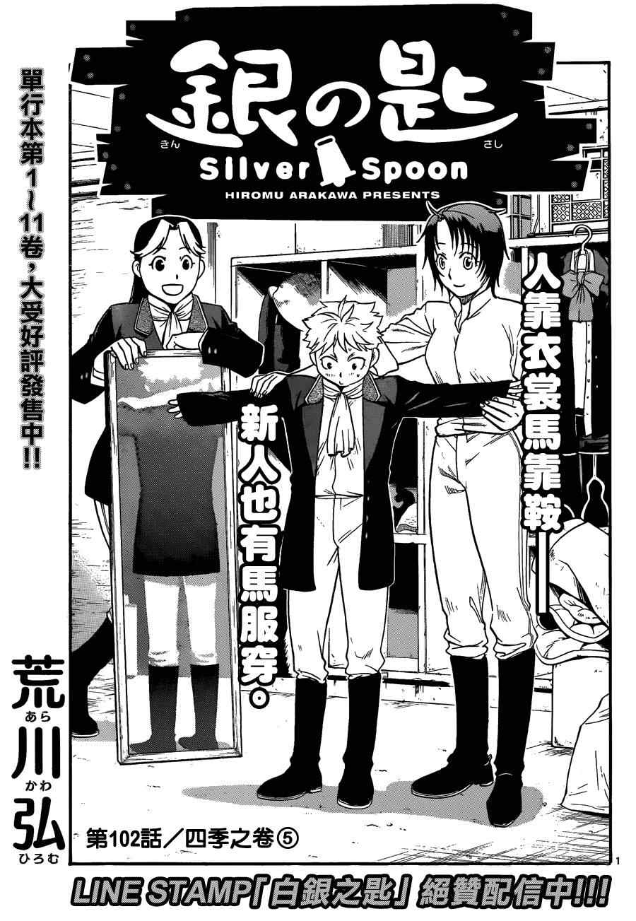《白银之匙》第102话 四季之卷5 第1页
